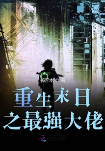 重生末日之最强大佬