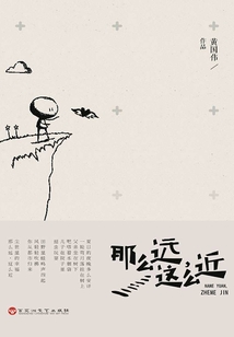 那么远,这么近