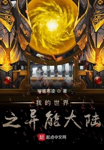 我的世界之異能大陸