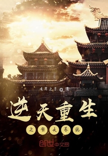 逆天重生之普天系統