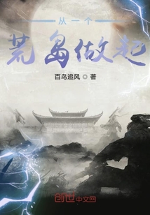 從一個(gè)荒島做起