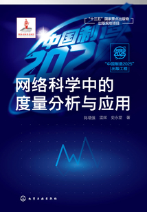 網絡科學中的度量分析與應用