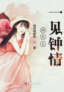 林先生一見鐘情