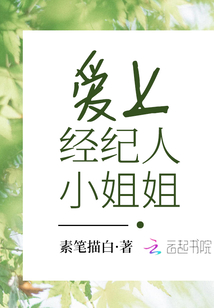 愛上經紀人小姐姐