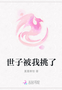 世子被我挑了