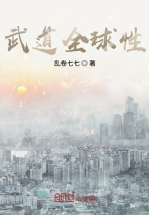 武道全球性