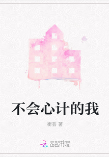 不會心計的我