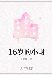 16歲的小財