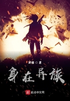 身在异族在线阅读