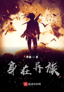 身在異族