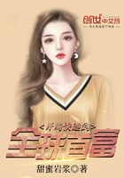 開局快遞到全球首富在線閱讀