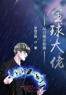 從召喚開(kāi)始做全球大佬