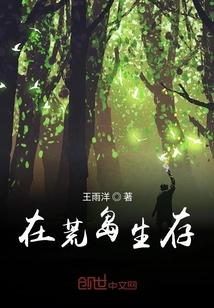 在荒島生存
