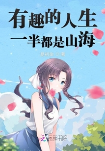 有趣的人生一半都是山海