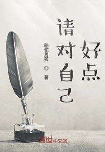 請對自己好點