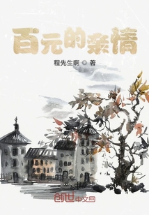 百元的親情