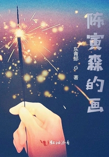 陳寅森的畫