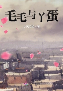 毛毛與丫蛋