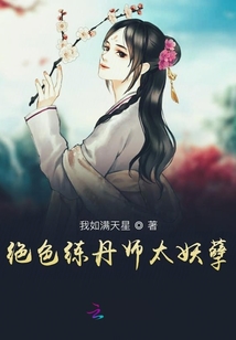 絕色練丹師太妖孽