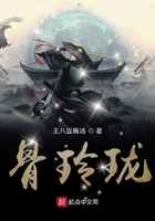 骨玲珑