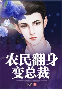 農民翻身變總裁