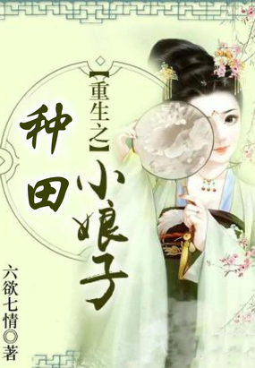 重生之种田小娘子在线阅读