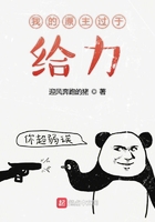 我的原主过于给力