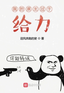我的原主過于給力