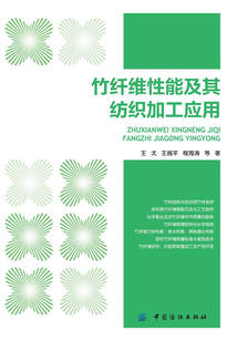 竹纖維性能及其紡織加工應用