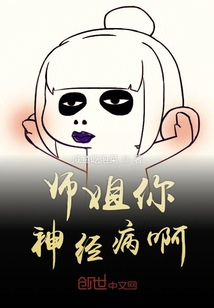 師姐你神經病啊