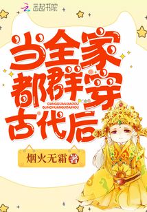 當(dāng)全家都群穿古代后
