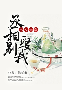 醫(yī)女無雙：丞相別娶我