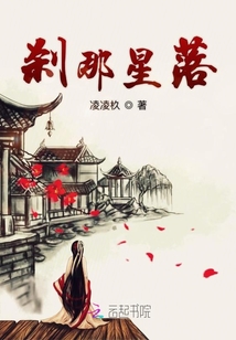 剎那星落