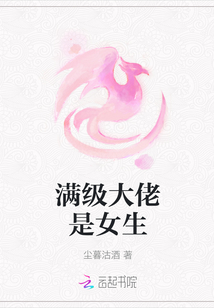 滿級大佬是女生