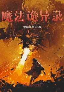 魔法詭異錄