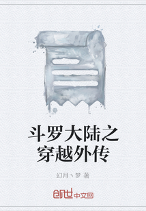 斗羅大陸之穿越外傳