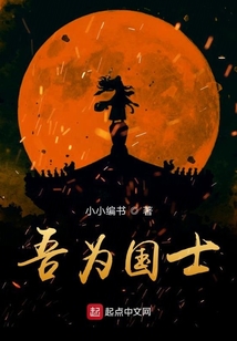 吾為國士