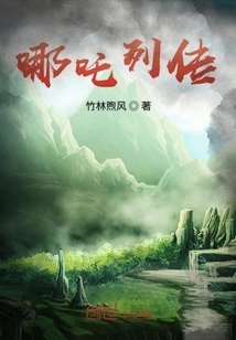 哪吒列傳