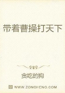 带着曹操打天下