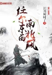 任尔东西南北风