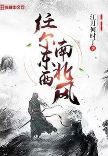 任尔东西南北风