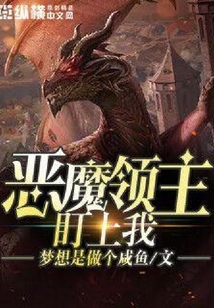 惡魔領主盯上我