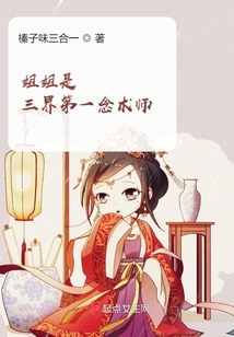 姐姐是三界第一念術師