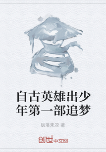 自古英雄出少年第一部追夢