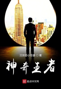 神奇王者