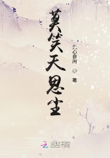 莫笑天思塵