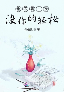 也不要一次沒你的輕松