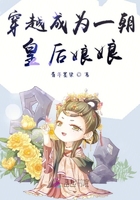 穿越成為一朝皇后娘娘在線閱讀