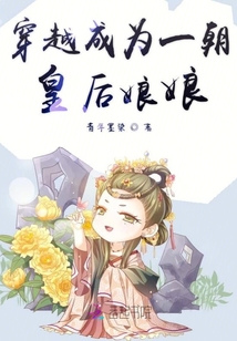 穿越成為一朝皇后娘娘