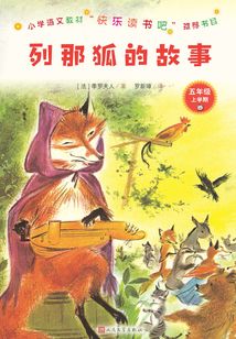 列那狐的故事